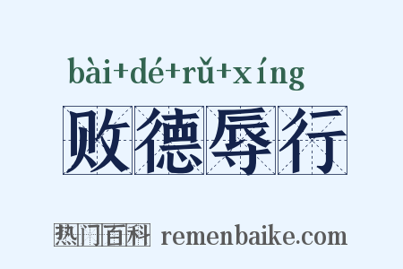 败德辱行是什么意思的图片